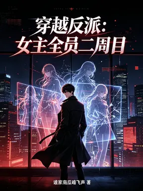穿越反派:女主全员二周目