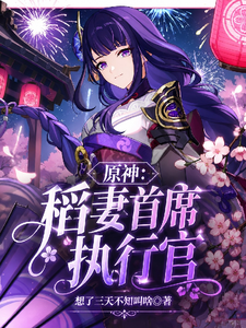 原神:稻妻首席执行官 cover