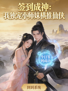 签到成神：我独宠小师妹横推仙侠 cover