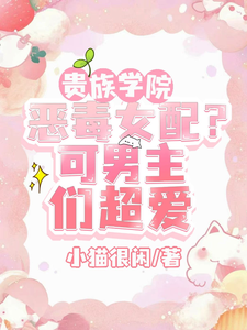 贵族学院恶毒女配？可男主们超爱 cover