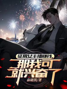 征用女主播赚钱，那我可就兴奋了 cover