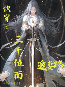 快穿：三千位面追妻路 cover