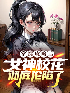掌握攻略后，女神校花彻底沦陷了 cover
