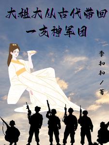 大姐大从古代带回一支神军团 cover