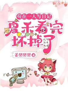 苟在一人写日记,夏禾看完坏掉了 cover