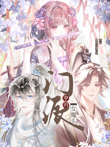 门派中的女魔头 cover