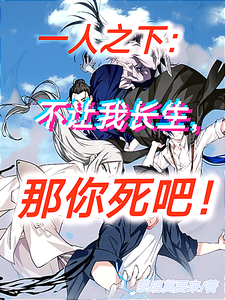 一人之下：不让我长生，那你死吧 cover