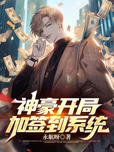 神豪开局加签到系统 cover