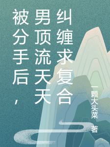 被分手后，男顶流天天纠缠求复合 cover