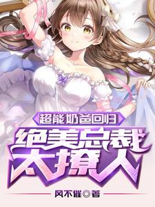 超能奶爸回归：绝美总裁太撩人 cover