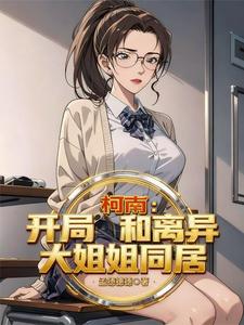柯南：开局和离异大姐姐同居 cover