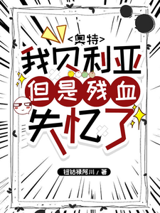 奥特：我贝利亚，但是残血失忆了 cover