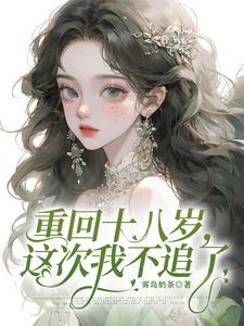 重回十八岁，这次我不追了 cover