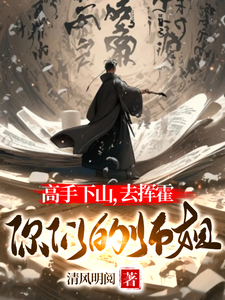 高手下山，去挥霍你们的师姐 cover