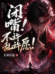 闭嘴!不许乱许愿! cover