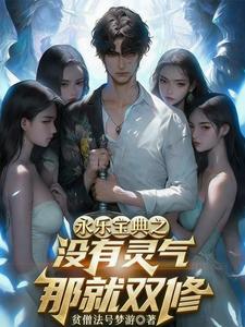 永乐宝典之没有灵气，那就双修 cover