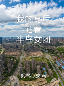 我的身后站着半岛女团 cover