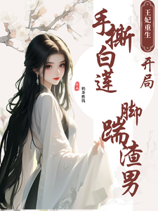 王妃重生：开局手撕白莲脚踹渣王 cover