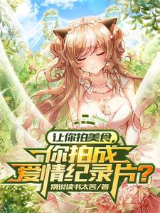 让你拍美食,你拍成爱情纪录片? cover