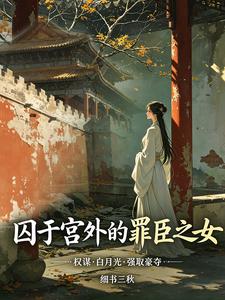 囚于宫外的罪臣之女 cover