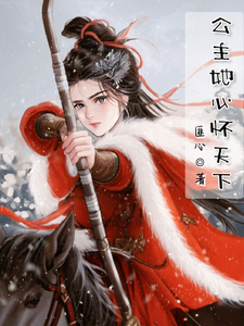 公主她心怀天下 cover