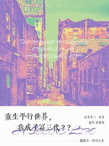 重生平行世界，我成了富三代？？ cover