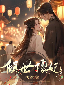 倾世傻妃 cover