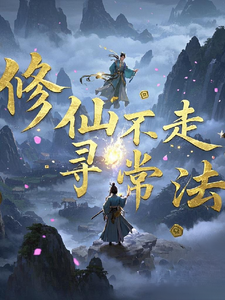 修仙不走寻常法 cover