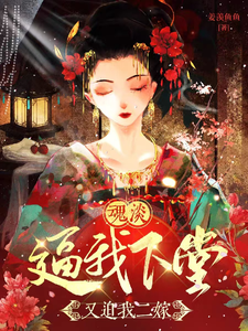 魂淡！逼我下堂，又迫我二嫁 cover