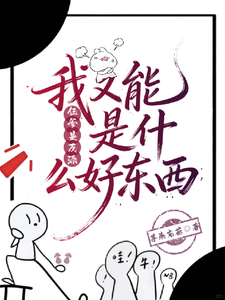 仨爹是反派，我又能是什么好东西 cover