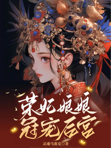 荣妃娘娘宠冠后宫 cover