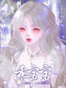乖宝宝，再亲一下好不好 cover