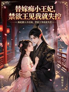 替嫁痴小王妃，禁欲王见我就失控 cover
