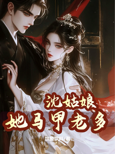 沈姑娘她马甲老多 cover