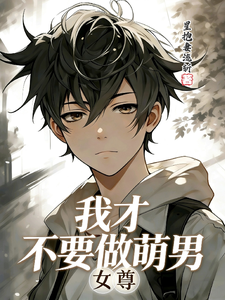 女尊：我才不要做萌男 cover