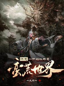 Honghuang: At First I Thought It Was a Savage World cover