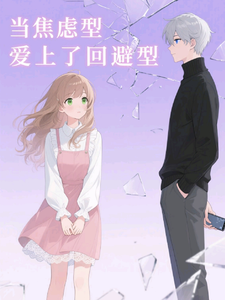 当焦虑型爱上了回避型 cover