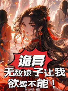 诡异:我家娘子是厉鬼 cover