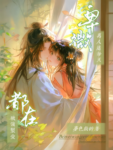 但求一生一双缘，君却拿我诱他心 cover