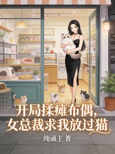 开局揉瘫布偶，女总裁求我放过猫 cover