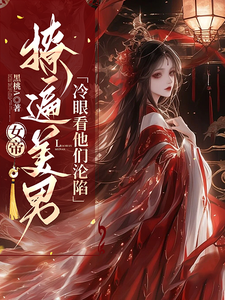 女帝：撩遍美男，冷眼看他们沦陷 cover