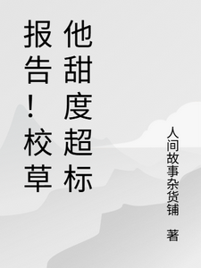 报告！校草他甜度超标 cover