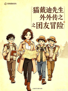 猫戴迪先生外外传之团友冒险 cover