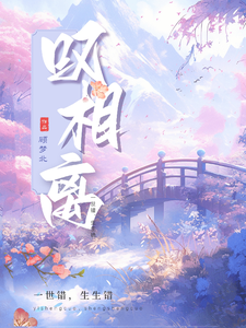 叹相离 cover