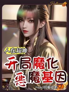 人在超神：开局魔化恶魔基因 cover