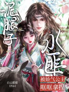 泥腿子水匪被娇气公主哐哐拿捏！ cover