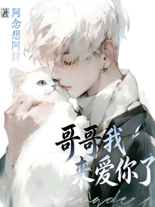 哥哥,我来爱你了 cover