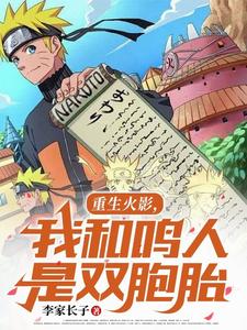 重生火影，我和鸣人是双胞胎 cover