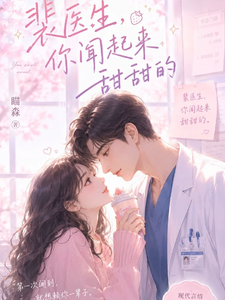 裴医生，你闻起来甜甜的 cover