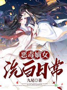 恶毒嫡女洗白日常 cover